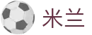 米兰体育世界杯天气因素投注